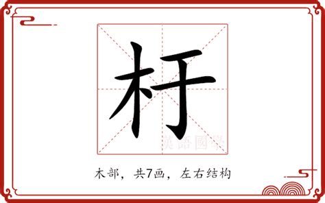 杅的意思|杅的意思，杅字的意思